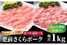【ブランド豚を堪能】＜全6回定期便＞肥前さくらポーク しゃぶしゃぶ2種セット【JAさが 杵島支所】佐賀 佐賀県産 豚 ロース 肩ロース 鍋 セット 定期豚 [HAM070]
