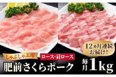 【ブランド豚を堪能】＜全12回定期便＞肥前さくらポーク しゃぶしゃぶ2種セット【JAさが 杵島支所】佐賀 佐賀県産 豚 ロース 肩ロース 鍋 定期 スライス 薄切り 豚肉 国産 12回 12ヶ月 定期便 [HAM071]
