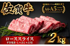 【全国有数のブランド牛】佐賀牛ローススライス 2kg（500g×4パック）【がばいフーズ】A5 A4 佐賀牛 牛肉 しゃぶしゃぶ すき焼き [HCS025]