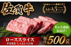 【全国有数のブランド牛】＜全6回定期便＞佐賀牛ローススライス 500g　（すき焼き・しゃぶしゃぶ用）【がばいフーズ】 [HCS027] 佐賀 佐賀県 牛肉 和牛 黒毛和牛 定期 6ヶ月 6回 鍋