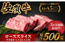 【全国有数のブランド牛】＜全3回定期便＞佐賀牛ローススライス 500g　（すき焼き・しゃぶしゃぶ用）【がばいフーズ】 [HCS026] 佐賀 佐賀県 牛肉 和牛 黒毛和牛 定期 3ヶ月 3回 鍋