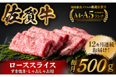 【全国有数のブランド牛】＜全12回定期便＞佐賀牛ローススライス 500g　（すき焼き・しゃぶしゃぶ用）【がばいフーズ】 [HCS028] 佐賀牛 ロース スライス 佐賀 国産 冷凍 ロース肉 定期 12ヶ月 12回 a4 a5 A4ランク  A5ランク