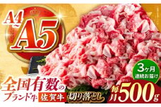 【様々な料理に使いやすい】＜全3回定期便＞佐賀牛切り落とし 500g【がばいフーズ】佐賀牛 A5 しゃぶしゃぶ すき焼き 牛丼 切落とし 切り落し 牛肉 和牛 黒毛和牛 小分け 冷凍 きりおとし 佐賀 佐賀県 赤身 赤み 3ヶ月 3回 定期 [HCS029]