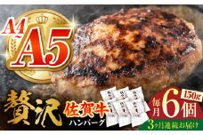 【箸を入れると溢れ出る肉汁をご自宅で】＜全3回定期便＞佐賀牛ハンバーグ 150g×6個【がばいフーズ】 [HCS035]