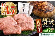 【箸を入れると溢れ出る肉汁をご自宅で】＜全3回定期便＞佐賀牛ハンバーグ 150g×6個【がばいフーズ】 [HCS035]