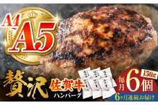 【箸を入れると溢れ出る肉汁をご自宅で】＜全6回定期便＞佐賀牛ハンバーグ 150g×6個【がばいフーズ】 [HCS036]