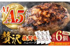 【箸を入れると溢れ出る肉汁をご自宅で】＜全12回定期便＞佐賀牛ハンバーグ 150g×6個【がばいフーズ】 [HCS037]