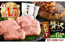 【箸を入れると溢れ出る肉汁をご自宅で】＜全12回定期便＞佐賀牛ハンバーグ 150g×6個【がばいフーズ】 [HCS037]