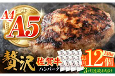 【箸を入れると溢れ出る肉汁をご自宅で】＜全3回定期便＞佐賀牛ハンバーグ 150g×12個【がばいフーズ】 [HCS038]