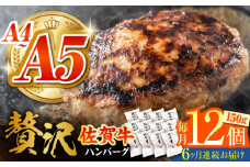 【箸を入れると溢れ出る肉汁をご自宅で】＜全6回定期便＞佐賀牛ハンバーグ 150g×12個【がばいフーズ】 [HCS039]