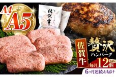 【箸を入れると溢れ出る肉汁をご自宅で】＜全6回定期便＞佐賀牛ハンバーグ 150g×12個【がばいフーズ】 [HCS039]