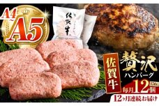 【箸を入れると溢れ出る肉汁をご自宅で】＜全12回定期便＞佐賀牛ハンバーグ 150g×12個【がばいフーズ】 [HCS040]