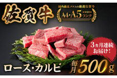 【いろいろな部位を楽しめて、食べごたえ抜群！】＜全3回定期便＞佐賀牛 はしっこちゃん 500g（ロース カルビ） 【がばいフーズ】 [HCS041] 佐賀牛 A5  A4 焼肉用 冷凍 冷凍発送 冷凍配送 ロース カルビ 牛肉 佐賀 国産 定期便 ミックス 3回 3ヶ月 定期 黒毛和牛 和牛