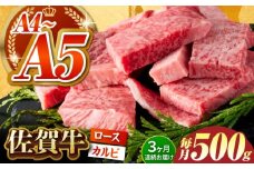 【いろいろな部位を楽しめて、食べごたえ抜群！】＜全3回定期便＞佐賀牛 はしっこちゃん 500g（ロース カルビ） 【がばいフーズ】 [HCS041] 佐賀牛 A5  A4 焼肉用 冷凍 冷凍発送 冷凍配送 ロース カルビ 牛肉 佐賀 国産 定期便 ミックス 3回 3ヶ月 定期 黒毛和牛 和牛