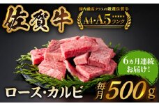 【いろいろな部位を楽しめて、食べごたえ抜群！】＜全6回定期便＞佐賀牛 はしっこちゃん 500g（ロース カルビ）【がばいフーズ】佐賀牛 A5 A4 焼肉用 冷凍 冷凍発送 冷凍配送 ロース カルビ 牛肉 佐賀 国産 定期便 ミックス 6回 6ヶ月 定期 黒毛和牛 和牛 [HCS042]