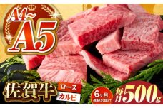 【いろいろな部位を楽しめて、食べごたえ抜群！】＜全6回定期便＞佐賀牛 はしっこちゃん 500g（ロース カルビ）【がばいフーズ】佐賀牛 A5 A4 焼肉用 冷凍 冷凍発送 冷凍配送 ロース カルビ 牛肉 佐賀 国産 定期便 ミックス 6回 6ヶ月 定期 黒毛和牛 和牛 [HCS042]