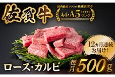 【いろいろな部位を楽しめて、食べごたえ抜群！】＜全12回定期便＞佐賀牛 はしっこちゃん 500g（ロース カルビ）【がばいフーズ】 [HCS043]