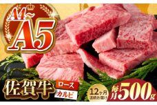【いろいろな部位を楽しめて、食べごたえ抜群！】＜全12回定期便＞佐賀牛 はしっこちゃん 500g（ロース カルビ）【がばいフーズ】 [HCS043]