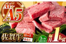 【いろいろな部位を楽しめて、食べごたえ抜群！】＜全3回定期便＞佐賀牛 はしっこちゃん  計1kg（ロース カルビ）【がばいフーズ】 [HCS044] 佐賀牛 A5 A4 焼肉用 冷凍 冷凍発送 冷凍配送 ロース カルビ 牛肉 佐賀 国産 定期便 ミックス 3回 3ヶ月 定期 黒毛和牛 和牛