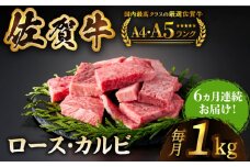 【いろいろな部位を楽しめて、食べごたえ抜群！】＜全6回定期便＞佐賀牛 はしっこちゃん  計1kg（ロース カルビ）【がばいフーズ】 [HCS045]