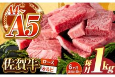 【いろいろな部位を楽しめて、食べごたえ抜群！】＜全6回定期便＞佐賀牛 はしっこちゃん  計1kg（ロース カルビ）【がばいフーズ】 [HCS045]