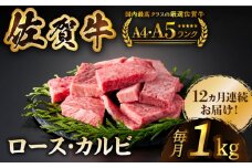 【いろいろな部位を楽しめて、食べごたえ抜群！】＜全12回定期便＞佐賀牛 はしっこちゃん  計1kg（ロース カルビ）【がばいフーズ】 [HCS046]