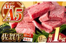【いろいろな部位を楽しめて、食べごたえ抜群！】＜全12回定期便＞佐賀牛 はしっこちゃん  計1kg（ロース カルビ）【がばいフーズ】 [HCS046]