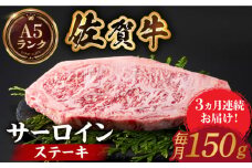 【全国有数のブランド牛】＜全3回定期便＞佐賀牛 サーロインステーキ 150ｇ【がばいフーズ】A5ランク 佐賀牛 牛肉 サーロイン ステーキ A5 佐賀牛 a5 和牛 黒毛和牛 小分け 冷凍 定期 3回 3ヶ月 [HCS047]