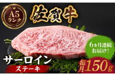 【全国有数のブランド牛】＜全6回定期便＞佐賀牛 サーロインステーキ 150ｇ【がばいフーズ】A5ランク 佐賀牛 牛肉 サーロイン ステーキ A5 佐賀牛 a5 和牛 黒毛和牛 小分け 冷凍 定期 6回 6ヶ月 [HCS048]