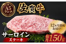【全国有数のブランド牛】＜全12回定期便＞佐賀牛 サーロインステーキ 150ｇ【がばいフーズ】A5ランク 佐賀牛 牛肉 サーロイン ステーキ A5 佐賀牛 a5 和牛 黒毛和牛 小分け 冷凍 定期 12回 12ヶ月 [HCS049]