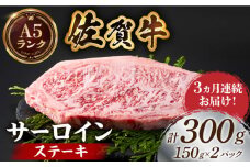 【全国有数のブランド牛】＜全3回定期便＞佐賀牛サーロインステーキ計300g（150g×2パック）【がばいフーズ】A5ランク 佐賀牛 牛肉 サーロイン ステーキ A5 佐賀牛 a5 2枚 和牛 黒毛和牛 小分け 冷凍 定期 3回 3ヶ月 [HCS050]