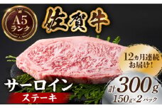 【全国有数のブランド牛】＜全12回定期便＞佐賀牛サーロインステーキ計300g（150g×2パック）【がばいフーズ】A5ランク 佐賀牛 牛肉 サーロイン ステーキ A5 佐賀牛 a5 2枚 和牛 黒毛和牛 小分け 冷凍 定期 12回 12ヶ月 [HCS052]