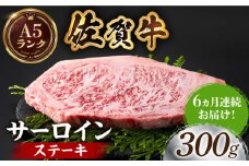 【全国有数のブランド牛】＜全6回定期便＞佐賀牛サーロインステーキ 300ｇ【がばいフーズ】A5ランク 佐賀牛 牛肉 サーロイン ステーキ A5 佐賀牛 a5 1枚 和牛 黒毛和牛 小分け 冷凍 定期 6回 6ヶ月 [HCS054]