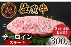 【全国有数のブランド牛】＜全3回定期便＞佐賀牛サーロインステーキ 300ｇ【がばいフーズ】A5ランク 佐賀牛 牛肉 サーロイン ステーキ A5 佐賀牛 a5 1枚 和牛 黒毛和牛 小分け 冷凍 定期 3回 3ヶ月 [HCS053]
