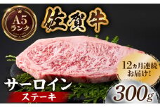 【全国有数のブランド牛】＜全12回定期便＞佐賀牛サーロインステーキ 300ｇ【がばいフーズ】A5ランク 佐賀牛 牛肉 サーロイン ステーキ A5 佐賀牛 a5 1枚 和牛 黒毛和牛 小分け 冷凍 定期 12回 12ヶ月 [HCS055] 