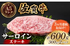 【全国有数のブランド牛】＜全3回定期便＞佐賀牛 サーロインステーキ 計600g（300g×2パック）【がばいフーズ】A5ランク 佐賀牛 牛肉 サーロイン ステーキ A5 佐賀牛 a5 2枚 和牛 黒毛和牛 小分け 冷凍 定期 3回 3ヶ月 [HCS056]