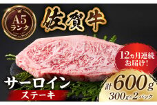 【全国有数のブランド牛】＜全12回定期便＞佐賀牛 サーロインステーキ 計600g（300g×2パック）【がばいフーズ】A5ランク 佐賀牛 牛肉 サーロイン ステーキ A5 佐賀牛 a5 2枚 和牛 黒毛和牛 小分け 冷凍 定期 12回 12ヶ月  [HCS058]