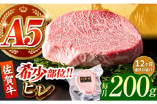 【全12回定期便】佐賀牛ヒレステーキ 200g【がばいフーズ】 [HCS061]  A5 A5ランク 佐賀 ヒレ フィレ 牛肉 肉 定期便