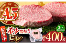 【全3回定期便】佐賀牛ヒレステーキ 計400g（200g×2パック）【がばいフーズ】 [HCS062]