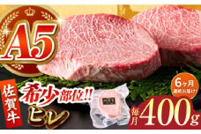 【全6回定期便】佐賀牛ヒレステーキ 計400g（200g×2パック）【がばいフーズ】 [HCS063]