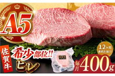 【全12回定期便】佐賀牛ヒレステーキ 計400g（200g×2パック）【がばいフーズ】 [HCS064]