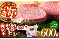 【全3回定期便】佐賀牛ヒレステーキ 計600g（200g×3パック）【がばいフーズ】 [HCS065]