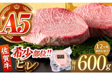 【全12回定期便】佐賀牛ヒレステーキ 計600g（200g×3パック）【がばいフーズ】 [HCS067]