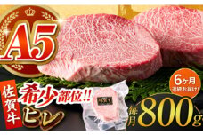 【全6回定期便】佐賀牛ヒレステーキ 計800g（200g×4パック）【がばいフーズ】 [HCS069]
