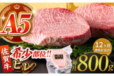 【全12回定期便】佐賀牛ヒレステーキ 計800g（200g×4パック）【がばいフーズ】 [HCS070] 定期便 定期 牛肉 ヒレ ひれ ヒレ肉 ヒレステーキ 真空パック 真空 800g 佐賀牛 ステーキ フィレ