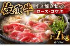 【心もカラダも温まる】佐賀牛 すき焼きセット ＜ロース・コウネ＞1kg（各500g×2種）【がばいフーズ】A5 A4 スライス すき焼き用 牛肉 鍋 佐賀 [HCS071]