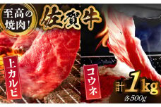 【全国有数のブランド牛】佐賀牛 至高の焼肉セット＜上カルビ・コウネ＞1kg（500g×2種）【がばいフーズ】A5 A4 佐賀 焼肉 牛肉 BBQ セット [HCS073]