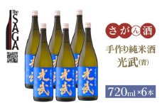 【The SAGA 認定酒】手造り純米酒 光武（青）720ml×6本【白木酒店】日本酒 純米酒 四合瓶 佐賀 佐賀県 酒 お酒 食中酒 晩酌 宅飲み  [HAQ039]