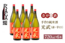 【The SAGA 認定酒】手造り純米酒 光武（赤）720ml×6本【白木酒店】日本酒 純米酒 四合瓶 佐賀 佐賀県 酒 お酒 食中酒 晩酌 宅飲み 辛口 [HAQ040]