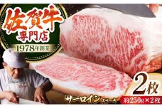 【最高級 A5ランク】佐賀牛 厚切り サーロイン ステーキ（約250g×2枚）【肉の三栄】 [HAA108] 佐賀牛 霜降り サーロイン A5 牛肉 黒毛和牛 佐賀 和牛 ギフト お祝い 贈答